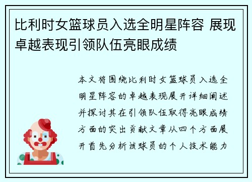 比利时女篮球员入选全明星阵容 展现卓越表现引领队伍亮眼成绩