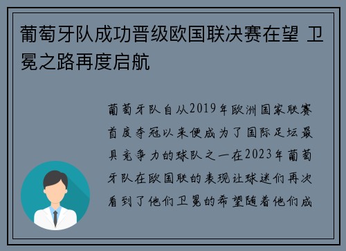 葡萄牙队成功晋级欧国联决赛在望 卫冕之路再度启航