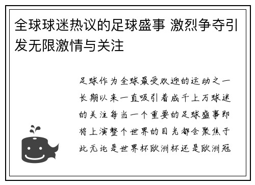 全球球迷热议的足球盛事 激烈争夺引发无限激情与关注