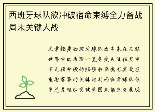 西班牙球队欲冲破宿命束缚全力备战周末关键大战