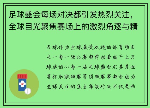 足球盛会每场对决都引发热烈关注，全球目光聚焦赛场上的激烈角逐与精彩瞬间