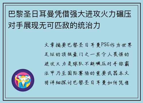 巴黎圣日耳曼凭借强大进攻火力碾压对手展现无可匹敌的统治力