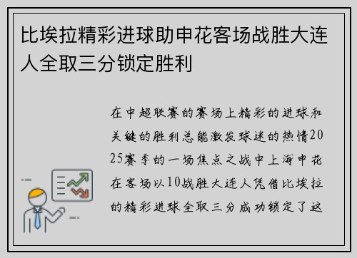 比埃拉精彩进球助申花客场战胜大连人全取三分锁定胜利