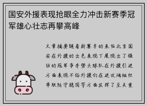 国安外援表现抢眼全力冲击新赛季冠军雄心壮志再攀高峰