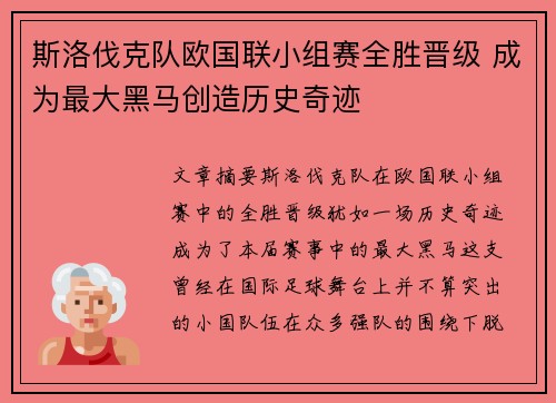 斯洛伐克队欧国联小组赛全胜晋级 成为最大黑马创造历史奇迹