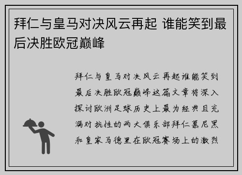 拜仁与皇马对决风云再起 谁能笑到最后决胜欧冠巅峰