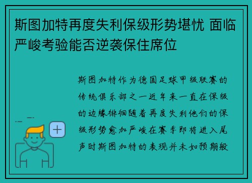 斯图加特再度失利保级形势堪忧 面临严峻考验能否逆袭保住席位