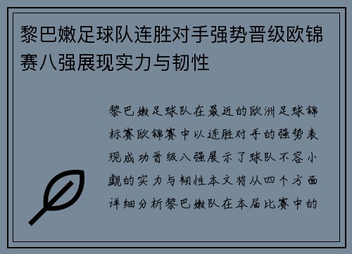 黎巴嫩足球队连胜对手强势晋级欧锦赛八强展现实力与韧性