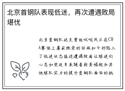 北京首钢队表现低迷，再次遭遇败局堪忧