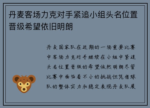 丹麦客场力克对手紧追小组头名位置晋级希望依旧明朗