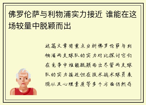 佛罗伦萨与利物浦实力接近 谁能在这场较量中脱颖而出