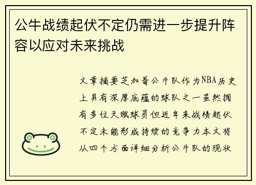 公牛战绩起伏不定仍需进一步提升阵容以应对未来挑战