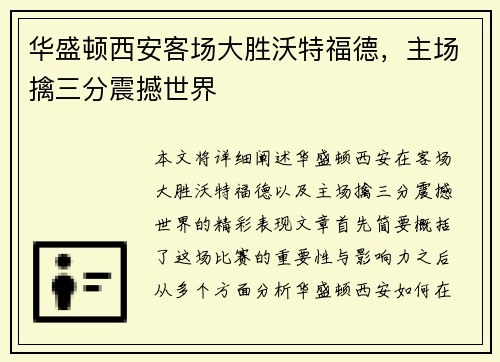 华盛顿西安客场大胜沃特福德，主场擒三分震撼世界