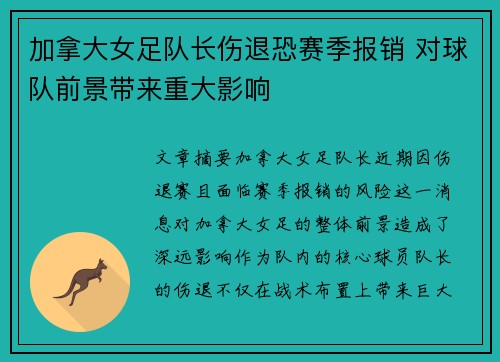 加拿大女足队长伤退恐赛季报销 对球队前景带来重大影响