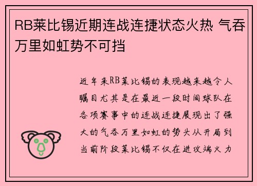 RB莱比锡近期连战连捷状态火热 气吞万里如虹势不可挡