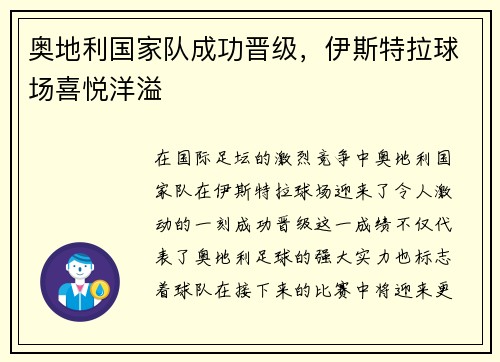 奥地利国家队成功晋级，伊斯特拉球场喜悦洋溢