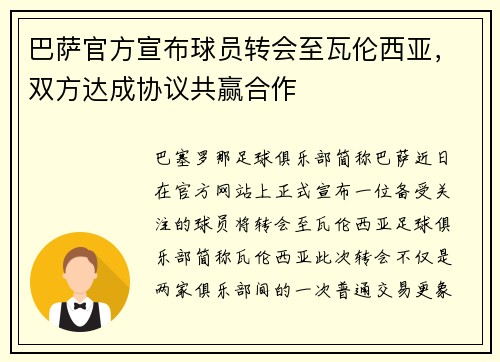 巴萨官方宣布球员转会至瓦伦西亚，双方达成协议共赢合作
