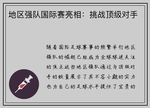 地区强队国际赛亮相：挑战顶级对手