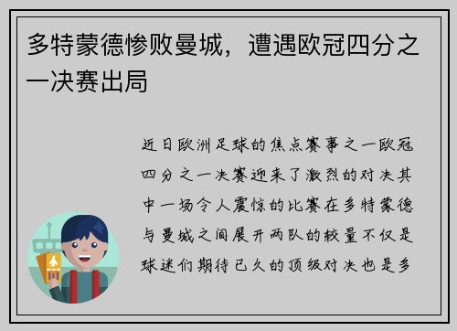 多特蒙德惨败曼城，遭遇欧冠四分之一决赛出局