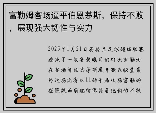 富勒姆客场逼平伯恩茅斯，保持不败，展现强大韧性与实力