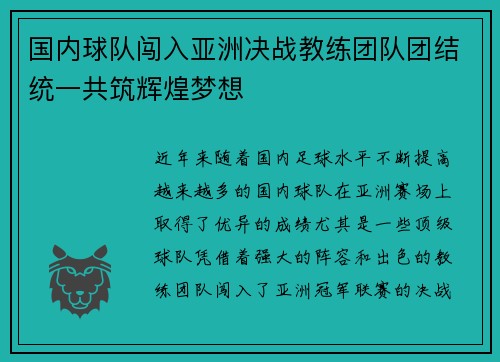 国内球队闯入亚洲决战教练团队团结统一共筑辉煌梦想