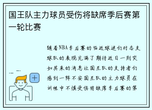 国王队主力球员受伤将缺席季后赛第一轮比赛