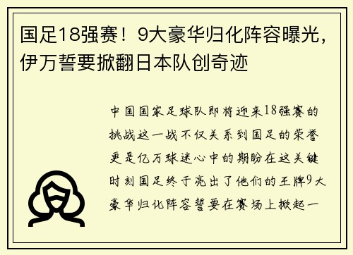 国足18强赛！9大豪华归化阵容曝光，伊万誓要掀翻日本队创奇迹