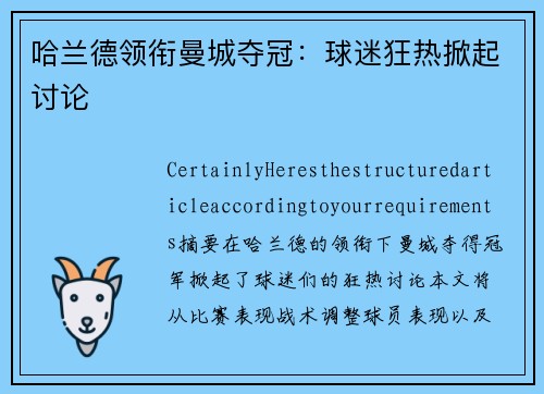 哈兰德领衔曼城夺冠：球迷狂热掀起讨论