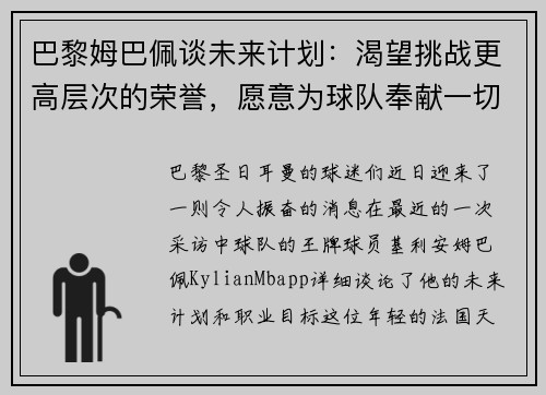 巴黎姆巴佩谈未来计划：渴望挑战更高层次的荣誉，愿意为球队奉献一切