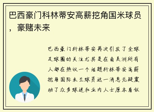 巴西豪门科林蒂安高薪挖角国米球员，豪赌未来