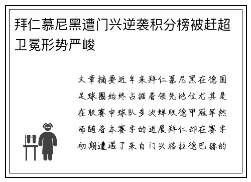 拜仁慕尼黑遭门兴逆袭积分榜被赶超卫冕形势严峻