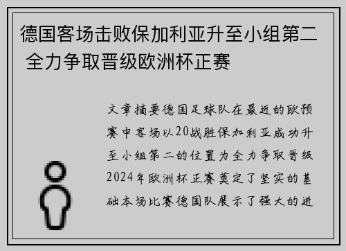 德国客场击败保加利亚升至小组第二 全力争取晋级欧洲杯正赛