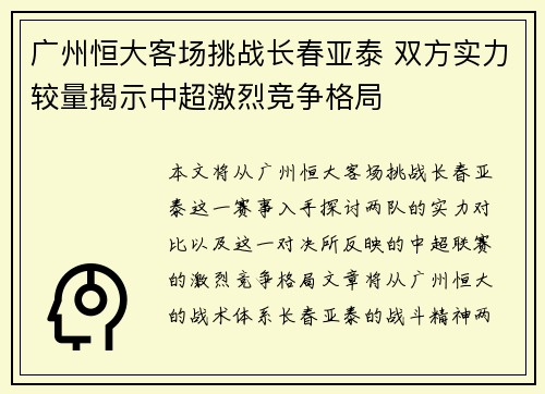 广州恒大客场挑战长春亚泰 双方实力较量揭示中超激烈竞争格局