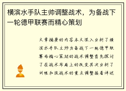 横滨水手队主帅调整战术，为备战下一轮德甲联赛而精心策划