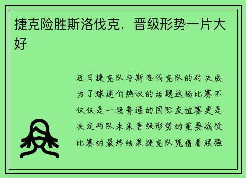 捷克险胜斯洛伐克，晋级形势一片大好