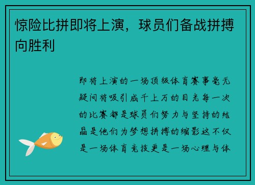 惊险比拼即将上演，球员们备战拼搏向胜利