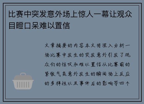 比赛中突发意外场上惊人一幕让观众目瞪口呆难以置信