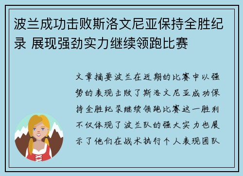 波兰成功击败斯洛文尼亚保持全胜纪录 展现强劲实力继续领跑比赛