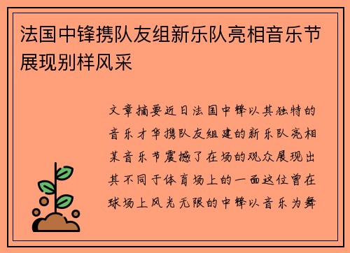 法国中锋携队友组新乐队亮相音乐节展现别样风采
