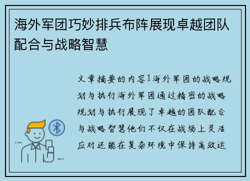 海外军团巧妙排兵布阵展现卓越团队配合与战略智慧