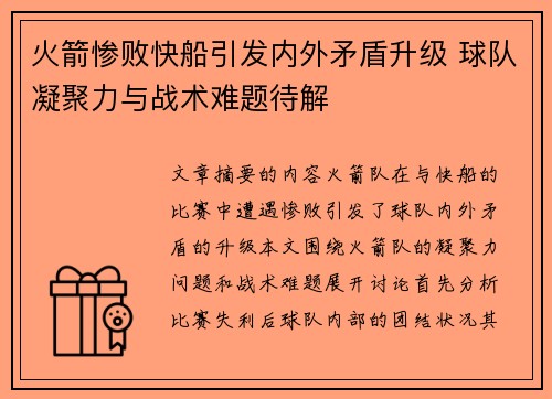 火箭惨败快船引发内外矛盾升级 球队凝聚力与战术难题待解