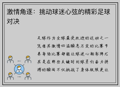 激情角逐：挑动球迷心弦的精彩足球对决