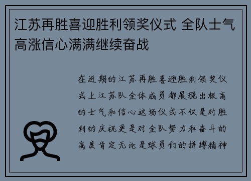 江苏再胜喜迎胜利领奖仪式 全队士气高涨信心满满继续奋战