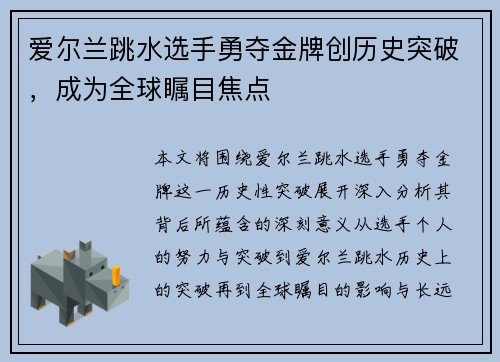 爱尔兰跳水选手勇夺金牌创历史突破，成为全球瞩目焦点