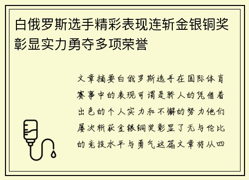 白俄罗斯选手精彩表现连斩金银铜奖彰显实力勇夺多项荣誉