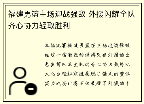 福建男篮主场迎战强敌 外援闪耀全队齐心协力轻取胜利