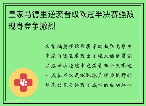 皇家马德里逆袭晋级欧冠半决赛强敌现身竞争激烈