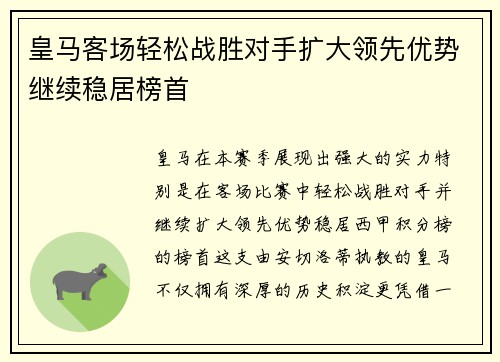 皇马客场轻松战胜对手扩大领先优势继续稳居榜首