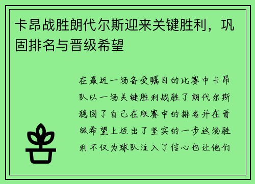 卡昂战胜朗代尔斯迎来关键胜利，巩固排名与晋级希望