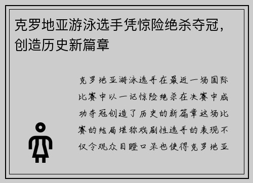 克罗地亚游泳选手凭惊险绝杀夺冠，创造历史新篇章